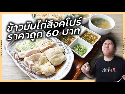 ข้าวมันไก่สูตรสิงคโปร์ราคาถูก