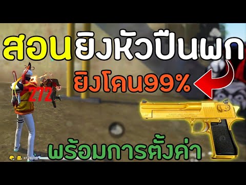FreeFire-สอนยิงหัวปืนพกDesert- FreeFire-สอนยิงหัวปืนพกDesert-