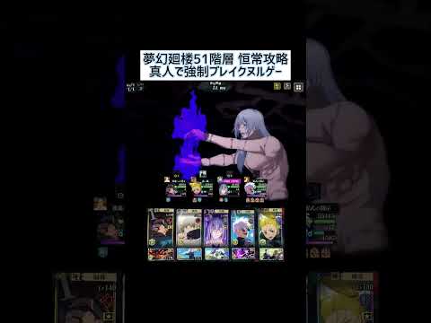 【ファンパレ】夢幻廻楼51階層恒常攻略！！#ファンパレ #呪術廻戦 #呪術廻戦ファントムパレード #jujutsukaisen