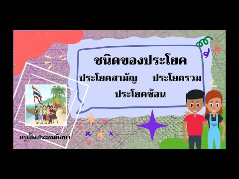 ชนิดของประโยคประโยคสามัญประโ