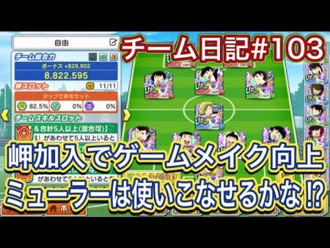 たたかえドリームチーム第1,344話　チーム日記#103 岬加入でゲームメイカーが2人に‼︎新チーム紹介。