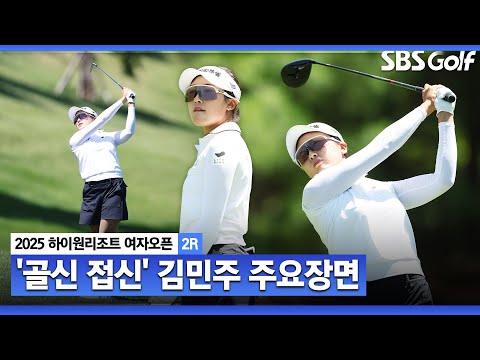 [2025 KLPGA] 모든 것이 다 되는 날이네요 코스레코드 타이! 이글 포함 8언더파! 단독 선두 김민주(-9) 주요장면_하이원리조트 여자오픈2R