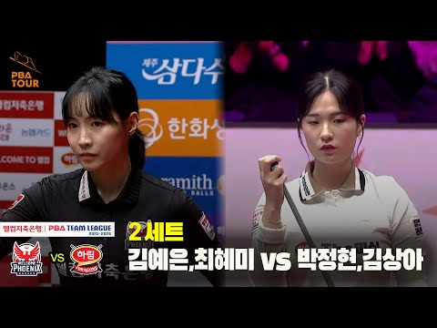 2세트 웰컴저축은행(김예은,최혜미) vs 하림(박정현,김상아)[웰컴저축은행 PBA 팀리그 25-26 4R]