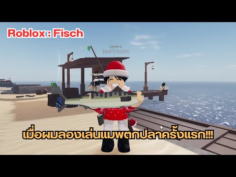 Roblox:Fischเมื่อผมลองเล่นแ