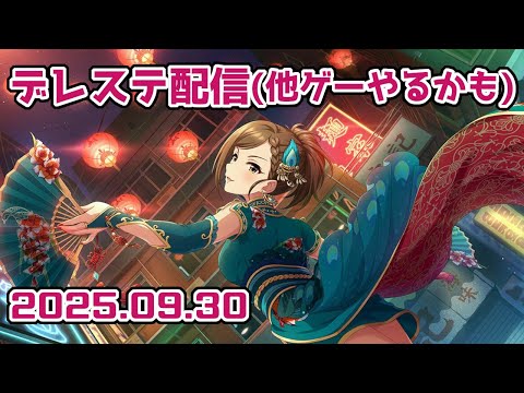 【デレステかも】雑談メイン、放置多めの塔のぼり【手元配信】 #音ゲー