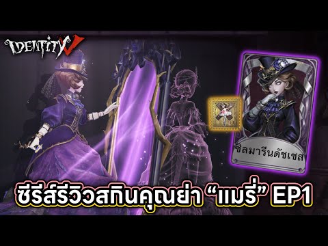 IdentityV|ซีรีส์รีวิวสกินE