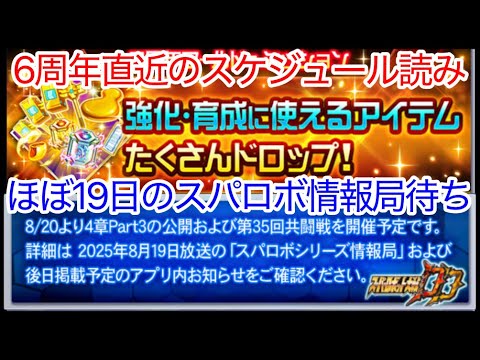 【スパロボDD】6周年直近のスケジュール読み