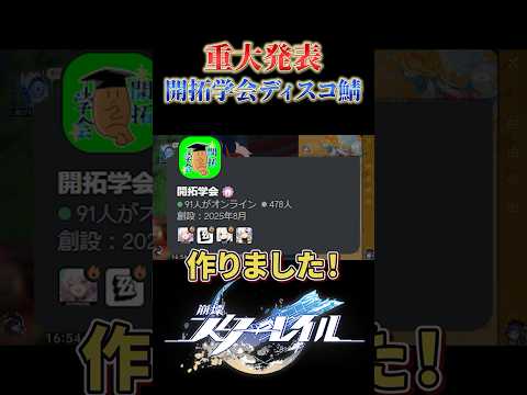 開拓学会から重大発表です【崩壊スターレイル】