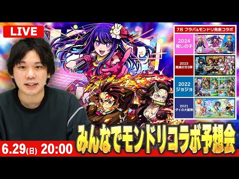 【🔴モンストLIVE配信】モンドリで発表されそうなコラボをみんなで予想して楽しむ会！【しろ】