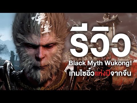 รีวิวBlackMythWukong!เกมไซอิ