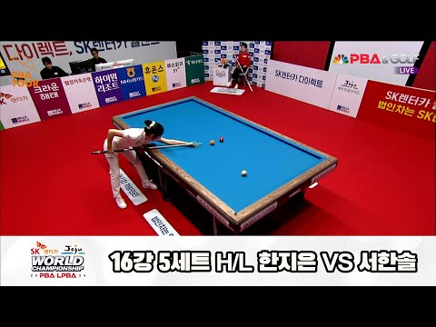 서한솔vs한지은 16강 5세트 HL[SK렌터카 제주 LPBA월드챔피언십2024]