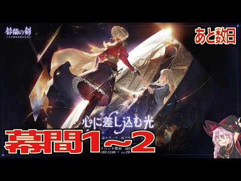 【鈴蘭の剣】復刻・心に差し込む光♠幕間１／幕間２【コンテンツ攻略】