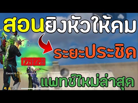 FreeFire-สอนยิงหัวระยะประชิดแพ FreeFire-สอนยิงหัวระยะประชิดแพ