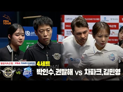 4세트 에스와이(박인수,권발해) vs 우리금융캐피탈(차파크,김민영)[웰컴저축은행 PBA 팀리그 24-25 5R]