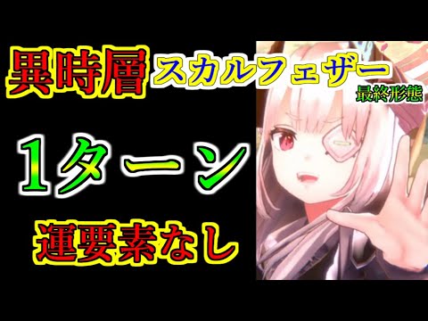 【ヘブバン】異時層スカルフェザー(最終形態)1ターンクリア 魔王山脇を編成して 行動手順に運要素ナシ フリー枠あり【heaven burns red】