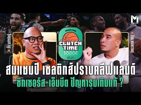 สมแชมป์เซลติกส์ปราบคลีฟแลนด์