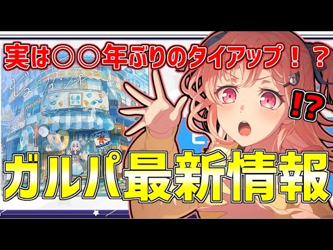 久々のタイアップは〇〇年ぶり！？ガルパ最新情報！！【バンドリ　ガルパ/BanG Dream!/반도리! 걸밴드 파티!】