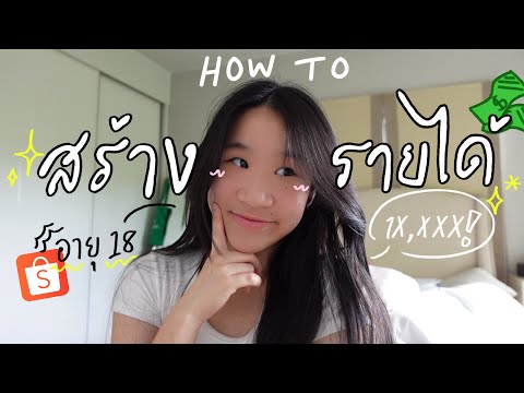 แชร์การสร้างรายได้เดือนละหลัก