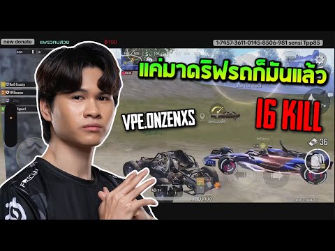 PUBGMobile:Onzenxsแค่มาดริ