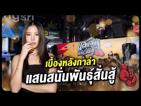 Sananthachat เบื้องหลังกาล่าแสนสนั่นพันธุ์สั่นสู้ติดฝน