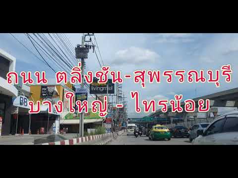ถนน-ตลิ่งชัน-สุพรรณบุรี-บางใหญ ถนน-ตลิ่งชัน-สุพรรณบุรี-บางใหญ