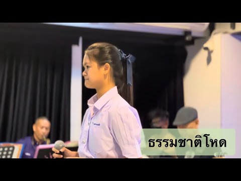 ซ้อม-เทียบคีย์บทเพลง“ธรรมชาติ