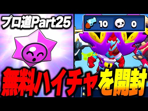【ブロスタ】無料ハイチャ開封にエドガー10キル0デス無双！ガチバトル0からプロ道PART25！