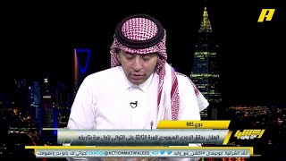 أحمد الفهيد: الهلال فريق عظيم ويحق لجمهوره الفخر به