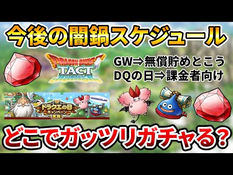 【ドラクエタクト】今後の闇鍋ガチャスケジュール【どこで狙うか】