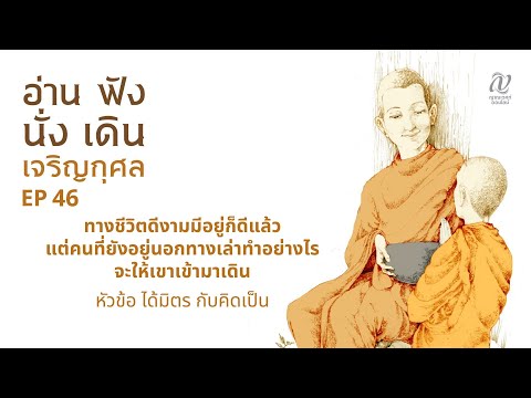 Season4:EP46::ทางชีวิตดี