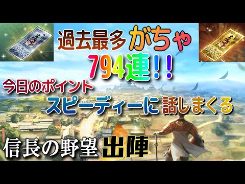 【信長の野望 出陣】ながら動画に!!過去最多794連のガチャをハイスピード＆歴史話しでおとどけ!!【歴史ch足軽氏康】