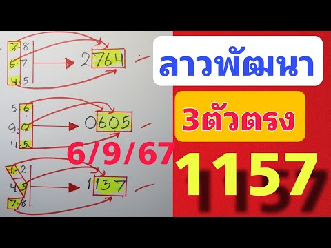 คัดเน้นๆ💥3ตัวตรงแนวทางลาวพัฒน