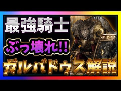 ガルバドゥス解説‼他の騎士を過去に葬る最強騎士がキター‼【WIZダフネ】【Wizardry Variants Daphne】#ウィズダフネ