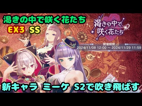 【レスレリ】渇きの中で咲く花たち EX3 SS ミーケのS2で吹き飛ばす