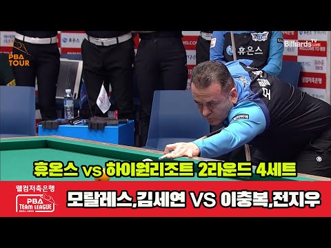 4세트 휴온스(모랄레스,김세연)vs하이원리조트(이충복,전지우)[웰컴저축은행 PBA 팀리그 2R]