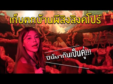 เก็บตกบ้านผีสิงสิงคโปร์ปีนี้ม