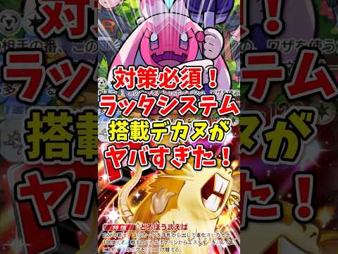 【ポケポケ】対策必須!ラッタシステム搭載デカヌチャンがヤバすぎた!【Pokémon Trading Card Game Pocket】
