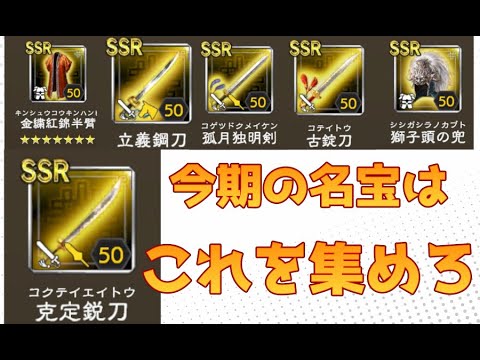 【三国志覇道】今期の利権名宝はこれを上げようと思うよ！【名宝紹介】
