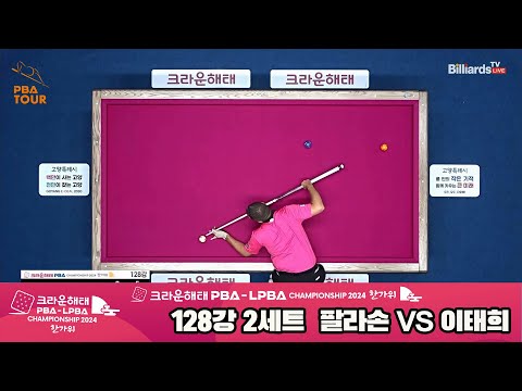 팔라손vs이태희 128강 2세트[2024 크라운해태 PBA 챔피언십]