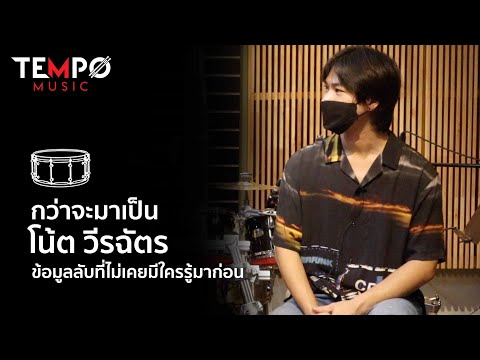 กว่าจะมาเป็น-โน้ต-วีรฉัตร กว่าจะมาเป็น-โน้ต-วีรฉัตร
