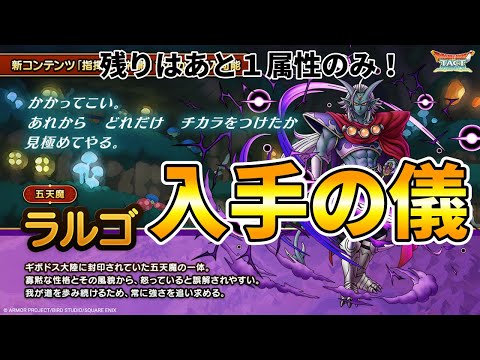 【ドラクエタクト】ラルゴ入手の儀【指揮者の神殿】