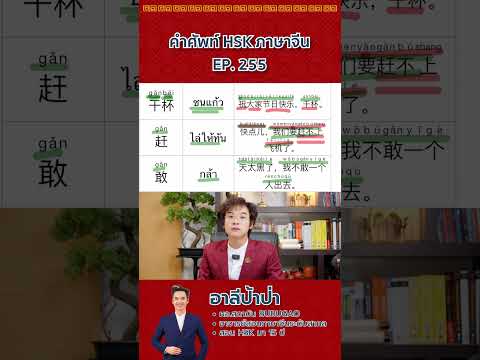 คำศัพท์HSK-ภาษาจีนep.255