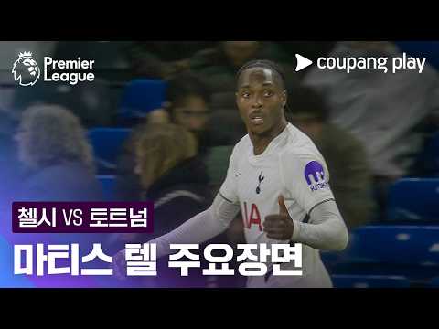 [프리미어리그] 8R 첼시 vs 토트넘 마티스 텔 주요장면