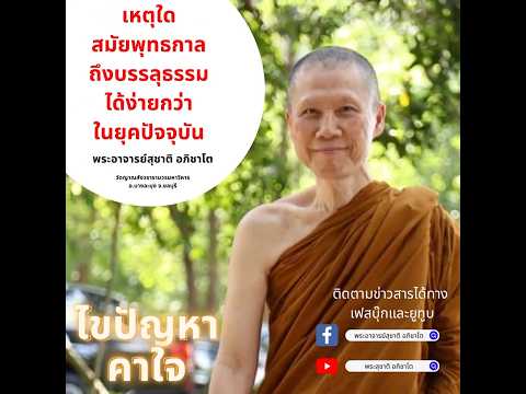 ไขปัญหาคาใจ|เหตุใดสมัยพุทธกาล