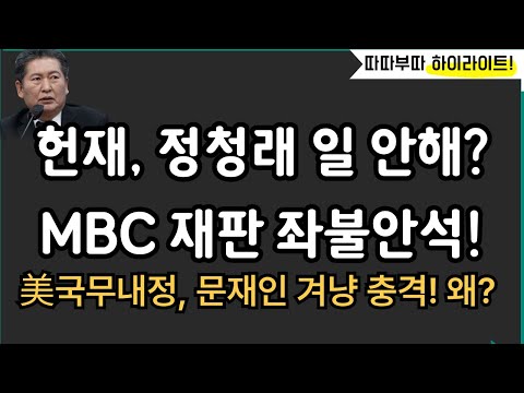 정청래 꾸짖은 헌재, MBC 좌불안석?![따배라]