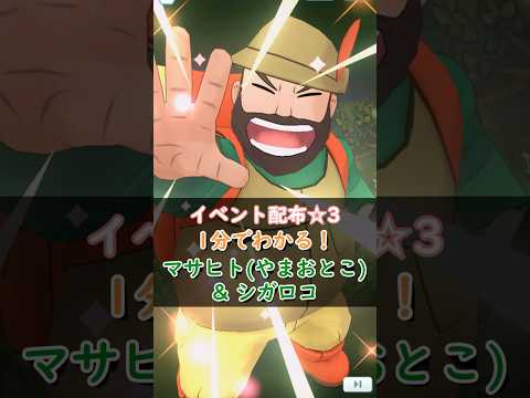 【解説】マサヒト(やまおとこ)&シガロコはどんなバディーズ？3凸・未EXで解説！【ポケマス / ポケモンマスターズ EX】