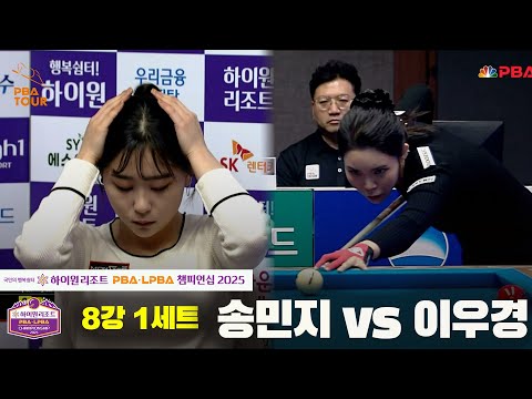 송민지vs이우경 8강 1세트[하이원리조트 LPBA챔피언십 2025]