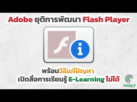 Adobe-ยุติการพัฒนา-Flash-Playe Adobe-ยุติการพัฒนา-Flash-Playe