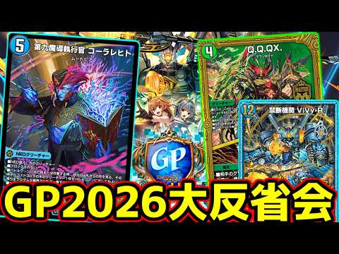 【デュエプレ】早いレイドにも遅い天門にも抗える、実は環境で立ち位置の良いQ.Q.QX.型コーラレヒトでデュエプレGP2026に出場したので対戦振り返りながら大反省会を実施します! #デュエプレ