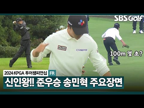 [2024 KPGA] 정말 매력적인 선수네요 우승을 위한 과감한 승부수! 신인왕 확정!! 20살 송민혁(-15) 주요장면_KPGA 투어챔피언십 FR